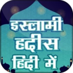 इस्लामिक हदीस हिंदी hadees in hindi android application logo